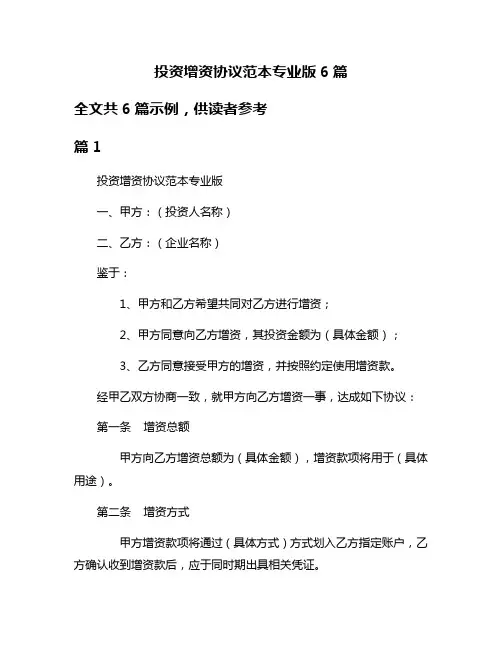 投资增资协议范本专业版6篇