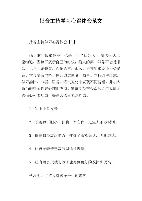 播音主持学习心得体会范文