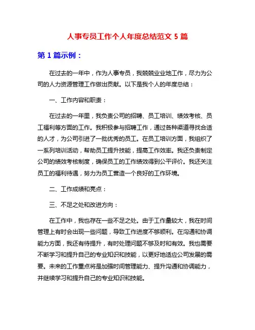 人事专员工作个人年度总结范文5篇