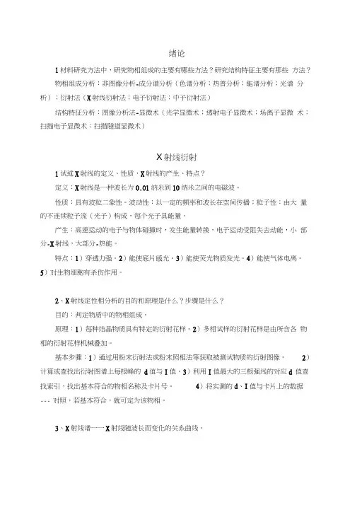 材料研究方法-复习资料