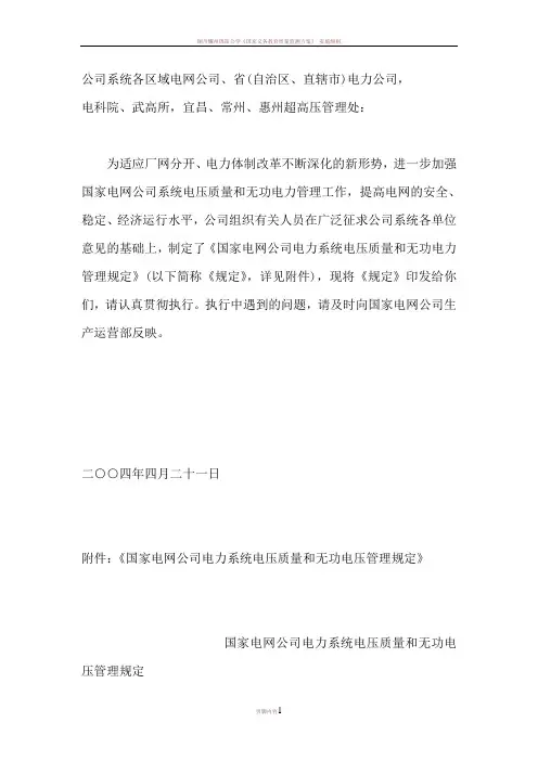 《国家电网公司电力系统电压质量和无功电压管理规定》