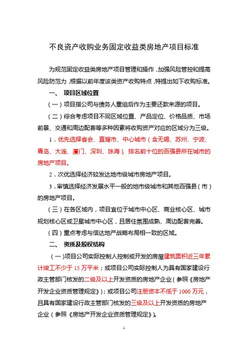 不良资产收购业务固定收益类房地产项目标准