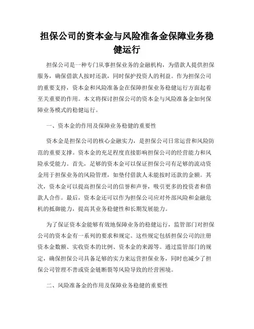 担保公司的资本金与风险准备金保障业务稳健运行