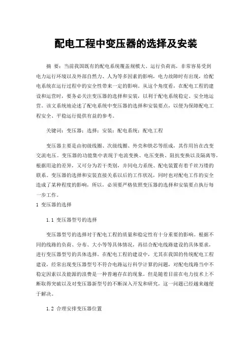 配电工程中变压器的选择及安装