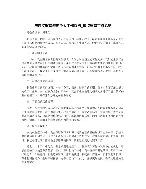 法院监察室年度个人工作总结_镇监察室工作总结