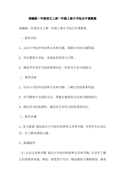 部编版一年级语文上册一年级上册小书包公开课教案