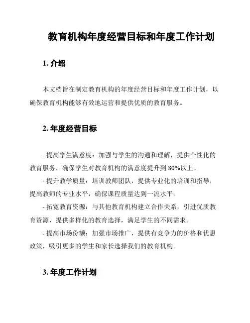 教育机构年度经营目标和年度工作计划