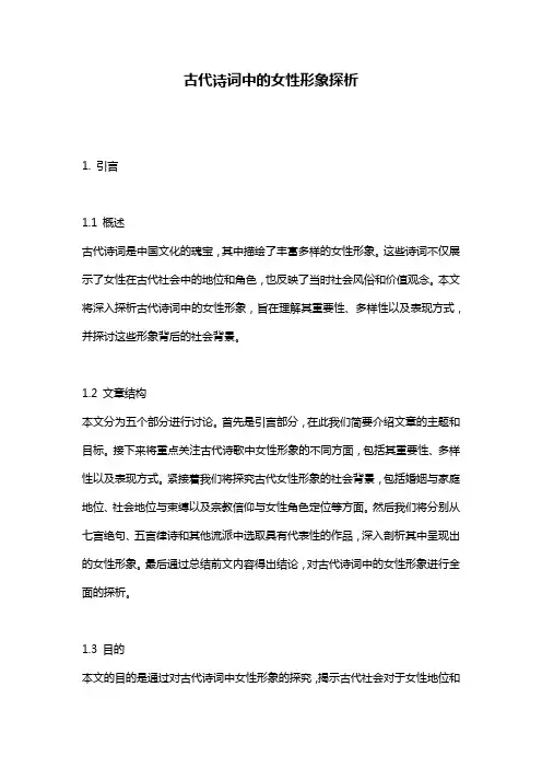 古代诗词中的女性形象探析