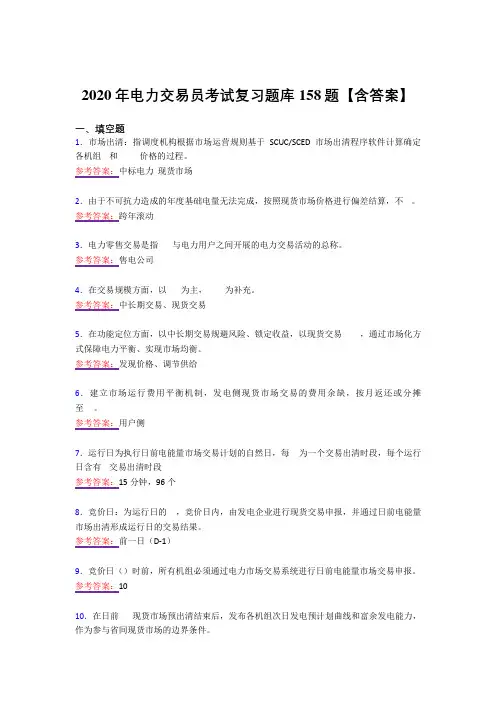 最新版精选电力交易员考核复习题库158题(答案)