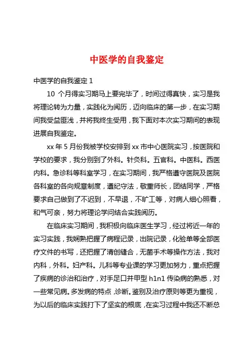 中医学的自我鉴定