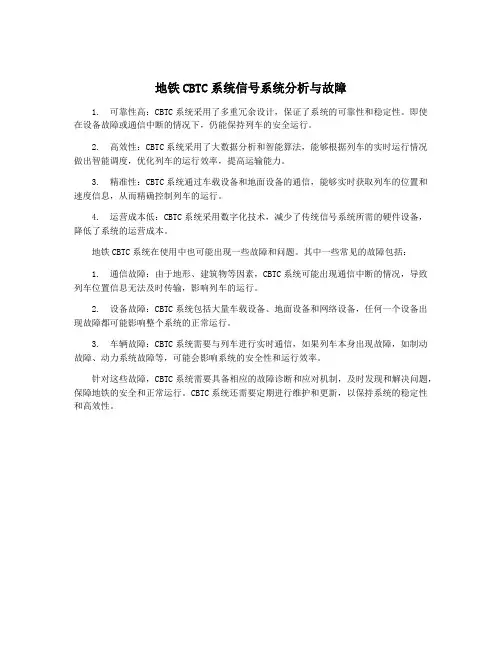地铁CBTC系统信号系统分析与故障