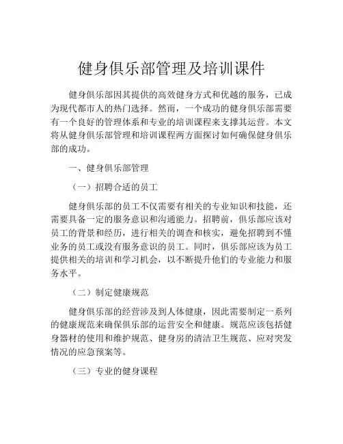 健身俱乐部管理及培训课件