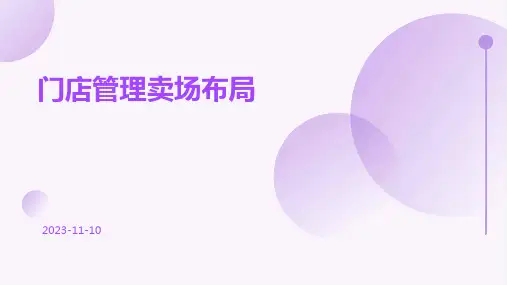 门店管理卖场布局