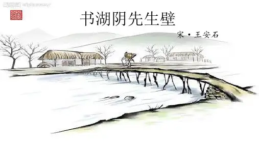 2.·书胡阴先生壁