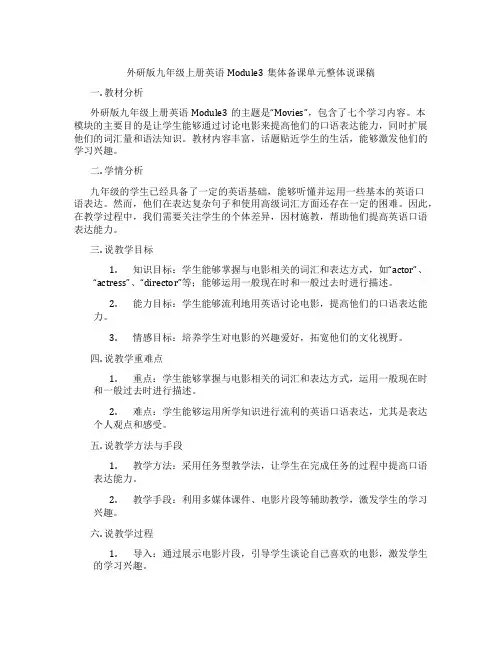 外研版九年级上册英语Module3集体备课单元整体说课稿