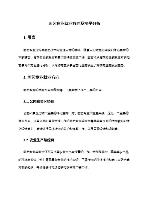 园艺专业就业方向及前景分析