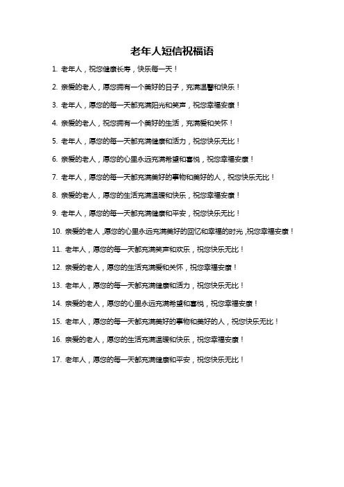 老年人短信祝福语