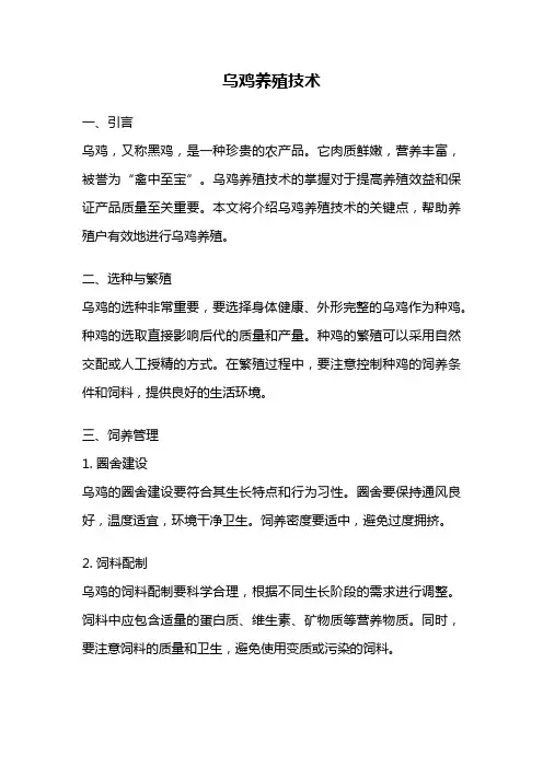 乌鸡养殖技术