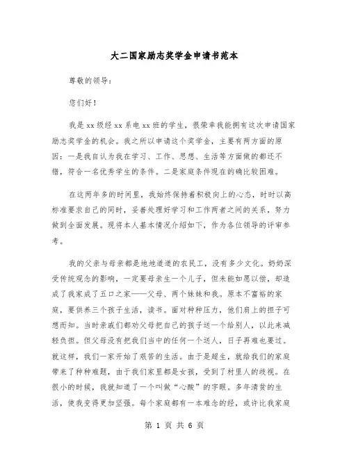 大二国家励志奖学金申请书范本(三篇)