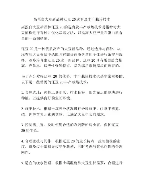 高蛋白大豆新品种辽豆20选育及丰产栽培技术