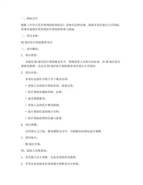 医疗保险机构招标文件