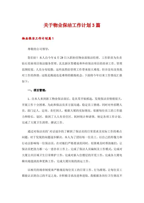 关于物业保洁工作计划3篇