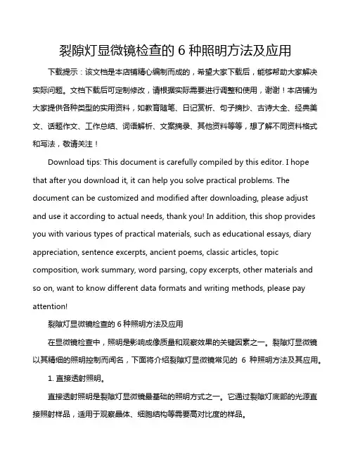 裂隙灯显微镜检查的6种照明方法及应用