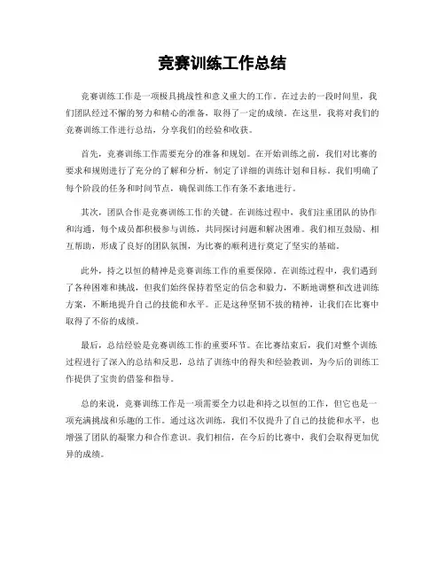 竞赛训练工作总结