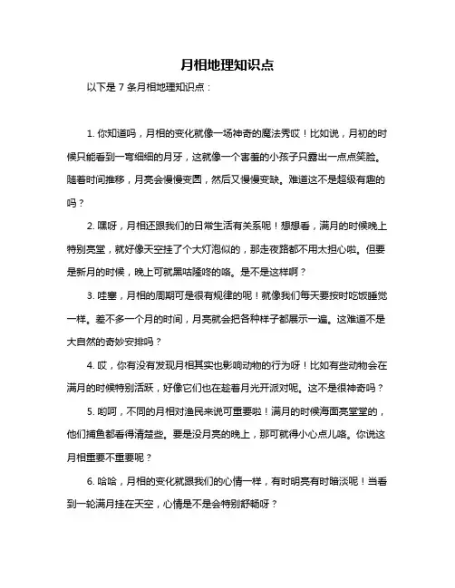 月相地理知识点