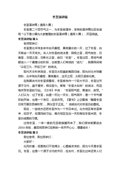 冬至演讲稿（通用5篇）