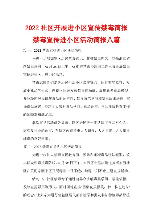 2022社区开展进小区宣传禁毒简报 禁毒宣传进小区活动简报八篇