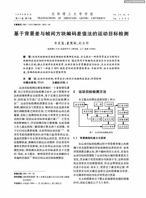 基于背景差与帧间方块编码差值法的运动目标检测