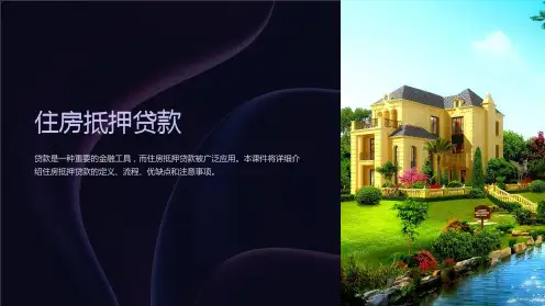 《住房抵押贷款》课件