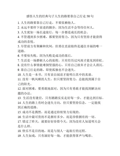 感悟人生的经典句子人生的路要靠自己行走50句