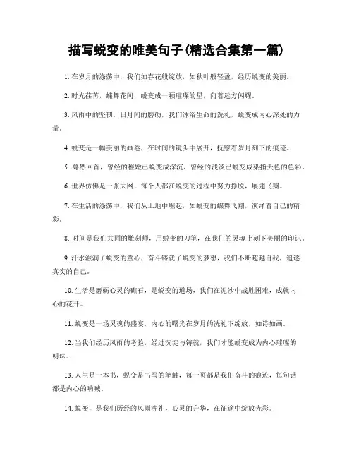 描写蜕变的唯美句子(精选合集两篇)