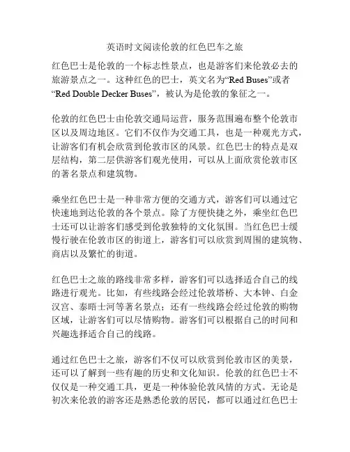 英语时文阅读伦敦的红色巴车之旅