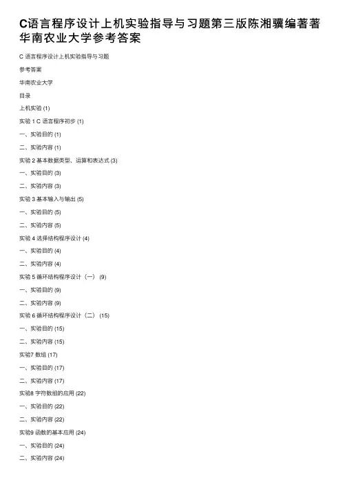 C语言程序设计上机实验指导与习题第三版陈湘骥编著著华南农业大学参考答案