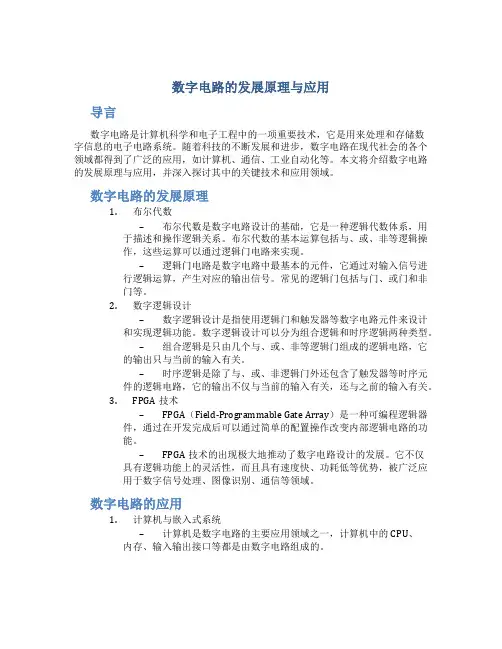 数字电路的发展原理与应用