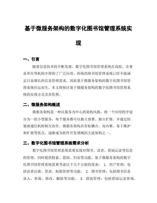基于微服务架构的数字化图书馆管理系统实现