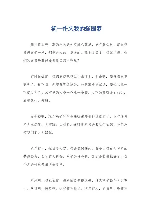 初一作文我的强国梦