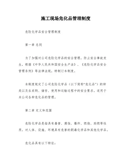 施工现场危化品管理制度