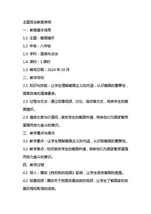 主题班会教案表格