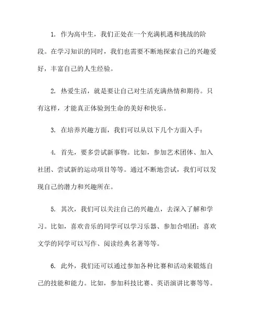 热爱生活：高中生的兴趣培养(高中生热爱生活演讲稿)