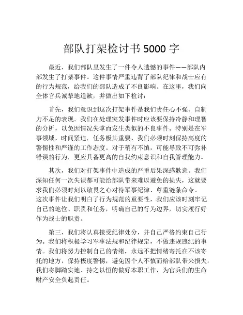 部队打架检讨书5000字