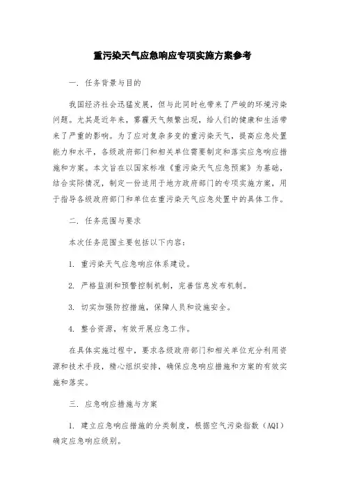 重污染天气应急响应专项实施方案参考
