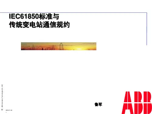 IEC61850标准和传统变电站通信规约.pptx