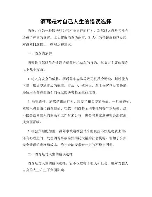 酒驾是对自己人生的错误选择