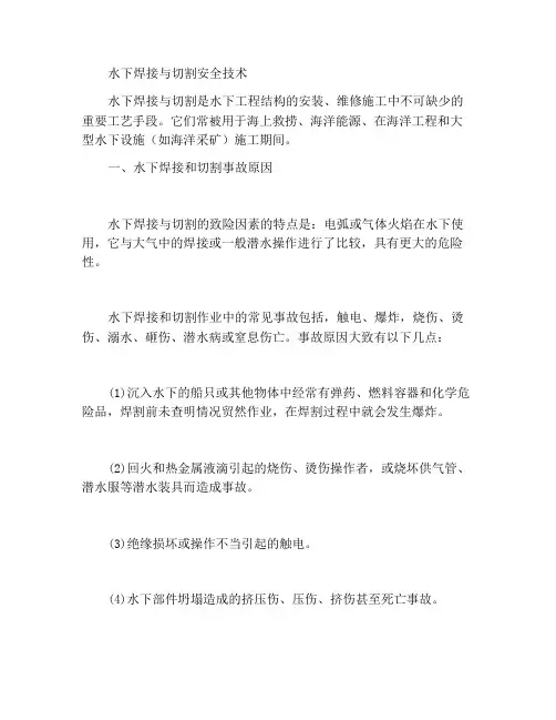 水下焊接与切割的安全技术