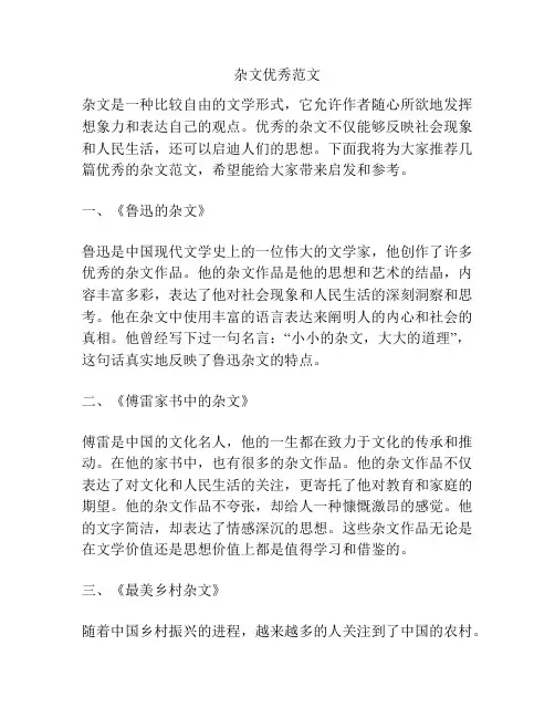 杂文优秀范文