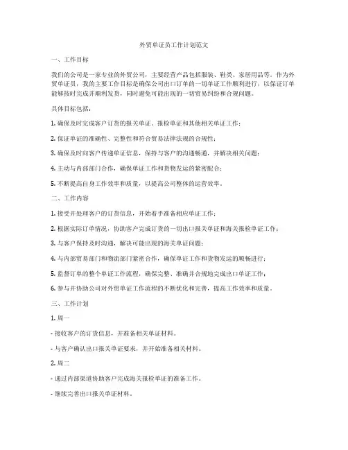 外贸单证员工作计划范文
